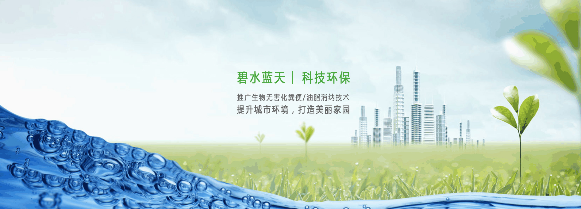 碧水蓝天   科技环保